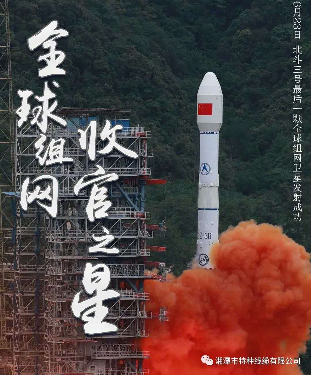 我國北斗三號(hào)“收官之星”成功發(fā)射，“神猴電纜”助力北斗組網(wǎng)再創(chuàng)佳績